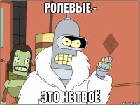 ролевые - это не твоё