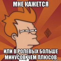 мне кажется или в ролевых больше минусов, чем плюсов