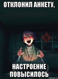 отклонил анкету, настроение повысилось