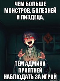 чем больше монстров, болезней и пиздеца, тем админу приятней наблюдать за игрой