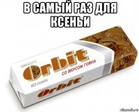 в самый раз для ксеньи 