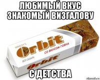 любимый вкус знакомый визгалову с детства