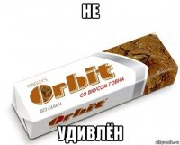 не удивлён