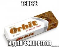 теперь и для фиш-регов