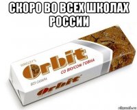 скоро во всех школах россии 