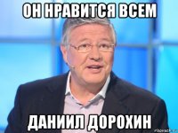 он нравится всем даниил дорохин