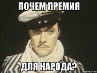 почем премия для народа?