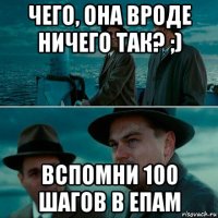 чего, она вроде ничего так? ;) вспомни 100 шагов в епам