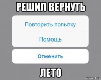 решил вернуть лето