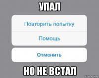 упал но не встал