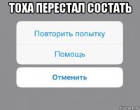 тоха перестал состать 