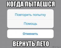 когда пытаешся вернуть лето