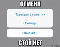 отменя стой нет