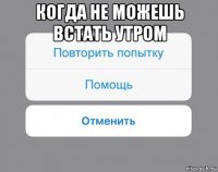 когда не можешь встать утром 