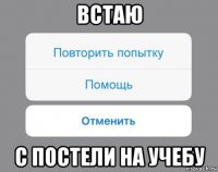 встаю с постели на учебу