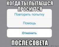 когда ты пытаешся проснутся после совета