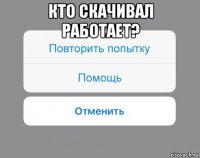 кто скачивал работает? 