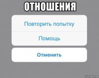 отношения 