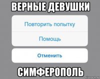 верные девушки симферополь