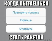 когда пытаешься стать ракетой