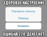 здоровое настроение ошибка 220: денег нет