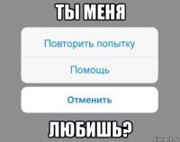 ты меня любишь?