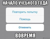 начало учебного года вовремя