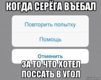 когда серёга въебал за то что хотел поссать в угол