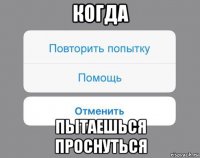 когда пытаешься проснуться