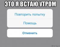 это я встаю утром 