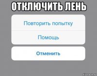 отключить лень 