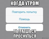 когда утром пытаешься проснуться