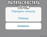 пытаться встать утром 