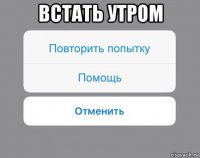 встать утром 