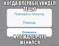 когда впервые увидел тещю и пожалел что женился