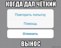 когда дал чёткий вынос