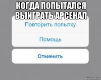 когда попытался выиграть арсенал 