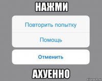 нажми ахуенно