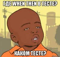 где when then в тесте? каком тесте?