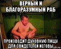 верный и благоразумный раб производит духовную пищу для свидетелей иеговы