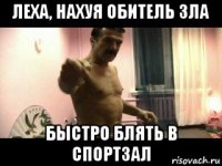 леха, нахуя обитель зла быстро блять в спортзал