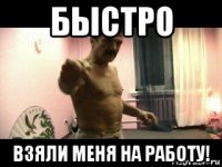 быстро взяли меня на работу!