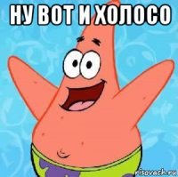 ну вот и холосо 