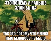 это почему я раньше злой был? так это потому что у меня нью белансов не было