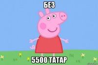 без 5500 татар