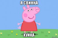 я свинка хуйка