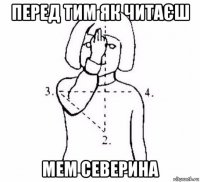 перед тим як читаєш мем северина