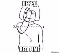 перед bed time