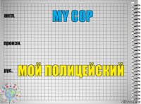 my cop  мой полицейский