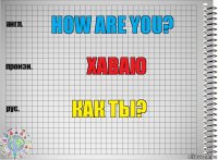 How are you? Хаваю Как ты?